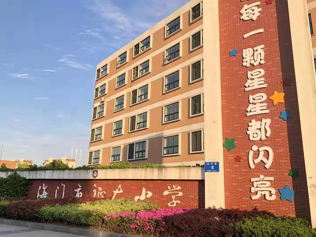 海门小学.webp.jpg